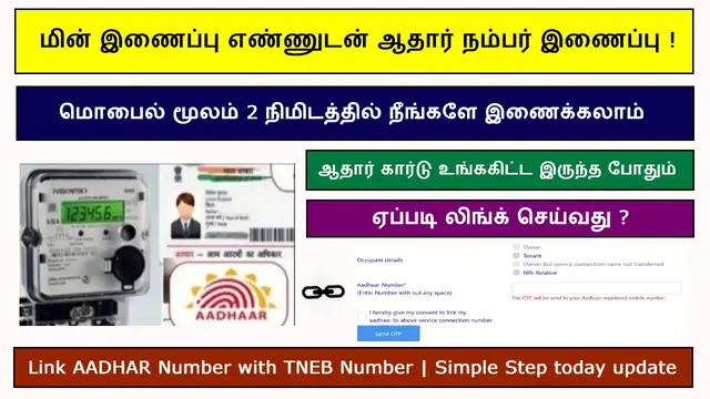 'Video thumbnail for TNEB ஆதார் இணைப்பு ஏப்படி செய்வது ? How to Link aadhar with EB connection in 2 min (Tamil)'