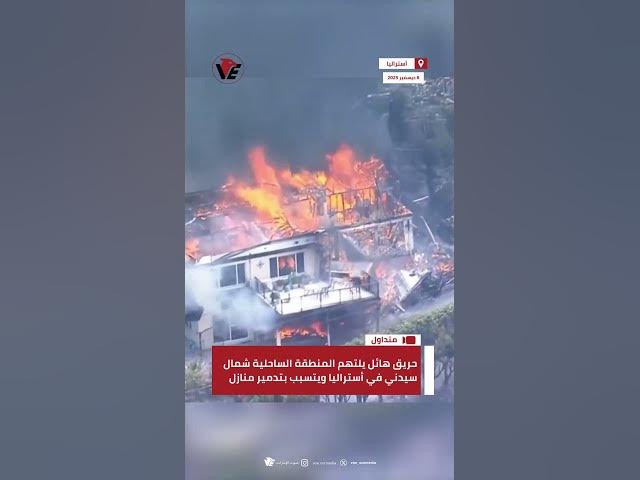 Video thumbnail for حريق هائل يلتهم المنطقة الساحلية شمال سيدني في #أستراليا ويتسبب بتدمير منازل ونزوح السكان