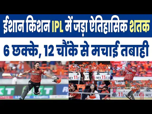 'Video thumbnail for SRH के लिए डेब्यू मैच में ईशान किशन का धमाका – 45 गेंदों में ताबड़तोड़ शतक! CRICKET W.N'