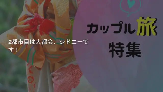 'Video thumbnail for 【世界ぐるぐる日記】オーストラリア・シドニー編Part1♡'