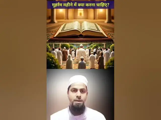 Video thumbnail for मुहर्रम महीने में क्या करना चाहिए? #muharram #muharram2025 #ashurakaroza #hazrathusain #hazratali