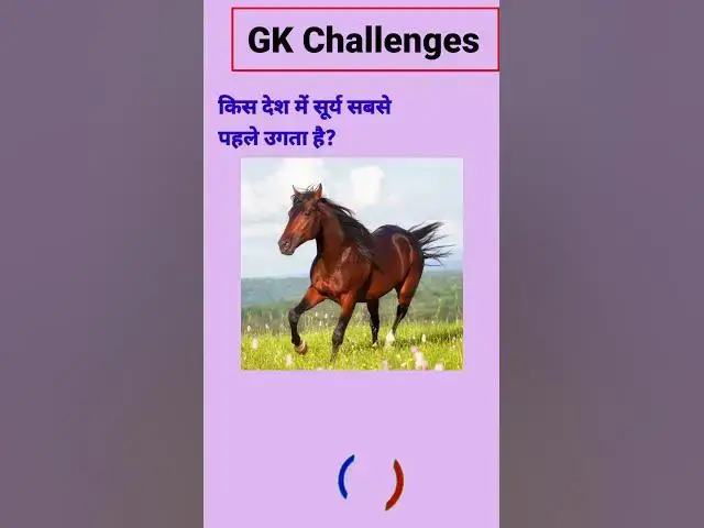 Video thumbnail for किस देश में सूर्य सबसे पहले उगता है?#short