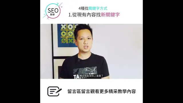 'Video thumbnail for SEO找關鍵字最重要！先從現有內容找下手 #SEO優化30秒學1招 #goseo'