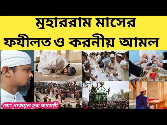 Video thumbnail for মুহাররাম মাসের ফযীলত ও করনীয় আমল। আশুরার দিনের রোযার ফযীলত। মুহাররমের রোযার ফযীলত ও আমল। #muharram