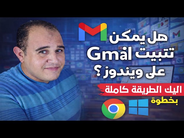 Video thumbnail for هل يمكن تثبيت Gmail على ويندوز بسهولة؟ الطريقة الكاملة خطوة بخطوة