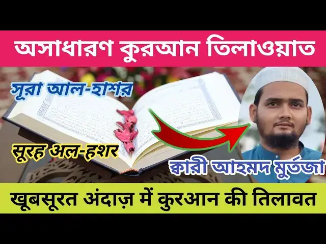 Video thumbnail for Beautiful recitation of Surah al-Hashr by Qari Ahmad Murtaza Khubsurat Tilawat-e-Quran#tilawatequran