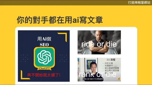 'Video thumbnail for 【限時公開】手把手教學：光速達成領域權威的方式 + 免費使用Ai寫文章工具'