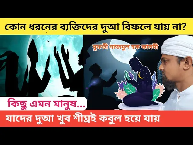 Video thumbnail for আল্লাহ তায়ালা ইফতারের সময় রোযাদারের দুআ ও ন্যায় পরায়ন বাদশা এবং মজলুমদের দুআ কবুল করেন#iftardua