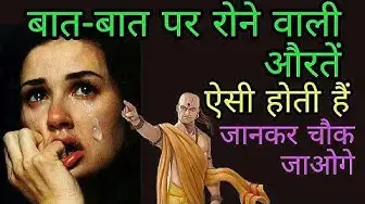 'Video thumbnail for बात बात पर रोने वाली स्त्रीयों का कैसा होता है चरित्र? Psychology facts'