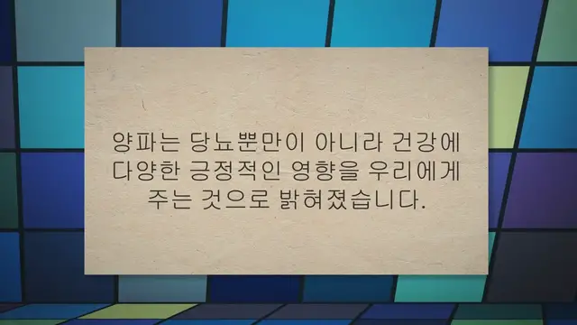 Video thumbnail for 당뇨 양파 먹으면 혈당 관리 확실히 가능해요!