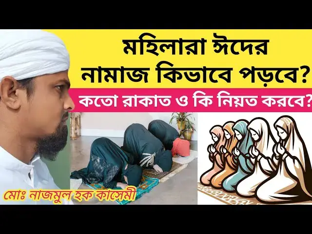 Video thumbnail for মহিলারা ঈদের নামাজ কিভাবে পড়বে? কতো রাকাত ও কি নিয়ত করবে? মহিলাদের ঈদের নামাজ।