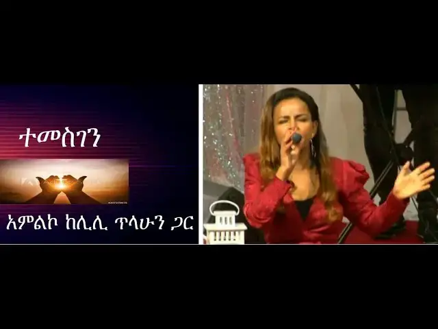 Video thumbnail for ሊሊ ጥላሁን ግሩም አምልኮ