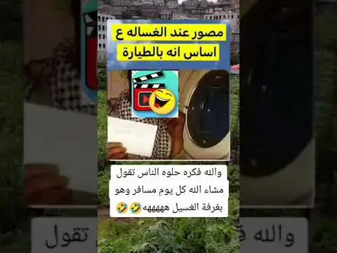 Video thumbnail for السفر عبر الطائره 😂😂😂😂😀😀🤣🤣🤣👍🔥👍🔥😆🙉