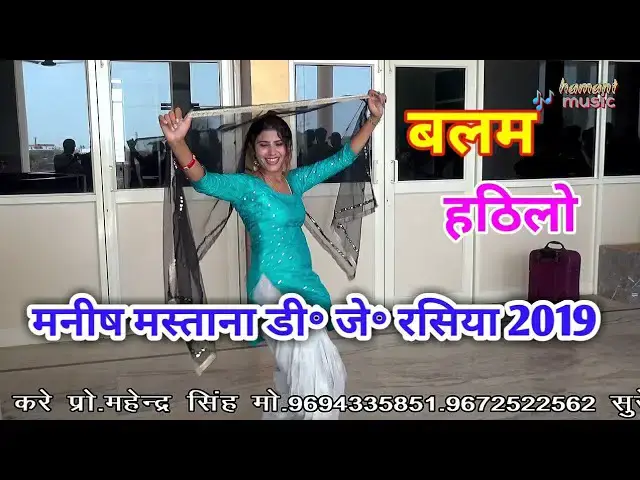 Video thumbnail for Manish Mastana New Rasiya 2019 || बालम हठिलो / Muskan Roy Alwar || rajasthani song