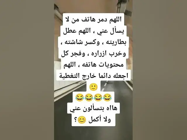 Video thumbnail for ليش ما تسءلوا عني 😂😂😂😂😀😀🤣🤣🤣😆👍🔥🙉🙉
