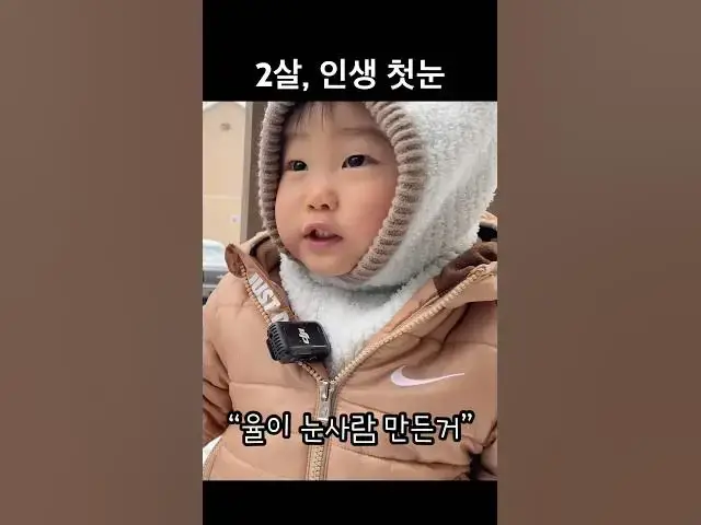 Video thumbnail for 인생 첫 눈을 본 2살 아기