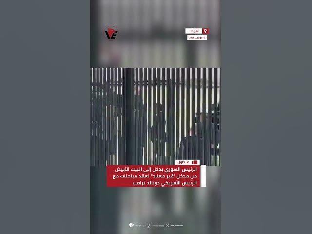 Video thumbnail for الرئيس السوري #أحمد_الشرع يدخل البيت الأبيض "من مدخل غير معتاد" لعقد مباحثات مع #ترامب
