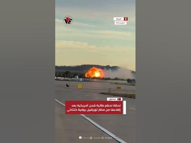 Video thumbnail for لحظة تحطم طائرة شحن أمريكية تابعة لشركة "يو بي إس" بعد إقلاعها من مطار لويزفيل بولاية كنتاكي