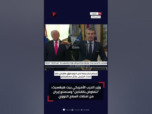 Video thumbnail for وزير الحرب الأمريكي بيت هيغسيث: "نتفاوض بالقنابل" وسنمنع #إيران من امتلاك السلاح النووي
