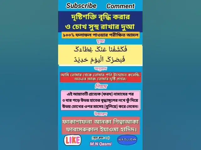 Video thumbnail for দৃষ্টিশক্তি বৃদ্ধি ও চোখ সুস্থ রাখার দুআ ও আমল। #দুআ #দোয়া #dua #duaas #duaandwazaif #hadis #hadith