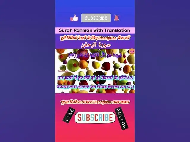 Video thumbnail for Recitation of Surah Rahman verse 52 to 53 in beautiful voice with bangla & hindi translation #shorts