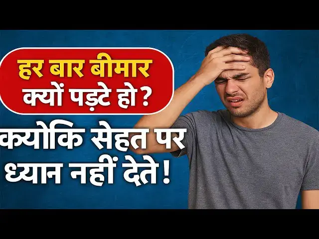 'Video thumbnail for 🤒जानिए कमजोर इम्युनिटी और सेहत की अनदेखी के पीछे की सच्चाई! 🛡️💪🍎 | #helthtips | #helthyfood'