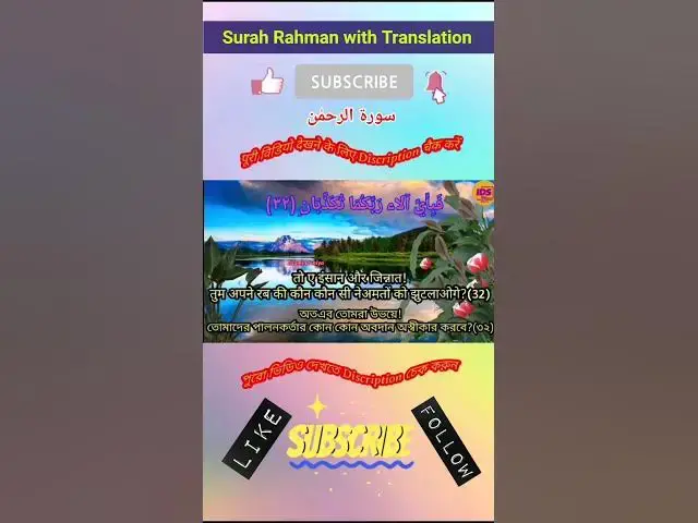 Video thumbnail for Recitation of Surah Rahman verse 31 to 32 in beautiful voice with bangla & hindi translation #shorts