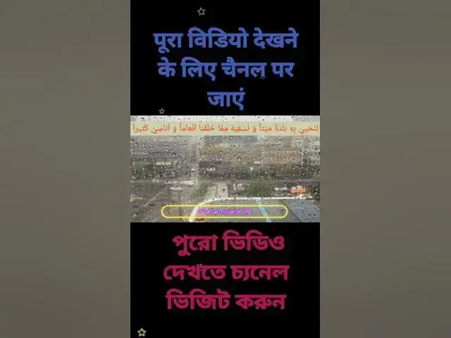 Video thumbnail for Paanir bishoye Allahr Quran ki bole, পানির বিষয়ে আল্লাহর কুরআন কি বলে by Mufti Najmul Haque #short