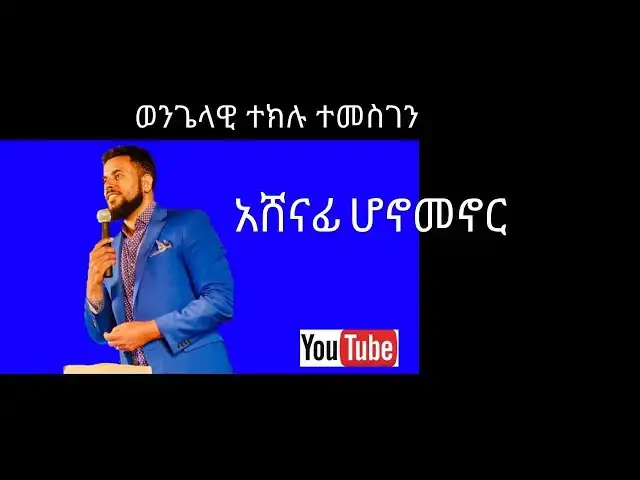 Video thumbnail for አሸናፊ ህይወት / ወንጌላዊ ተክሉ/