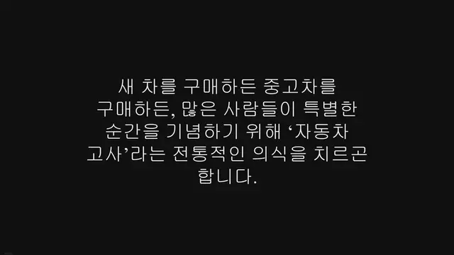 'Video thumbnail for 자동차 고사 지내는 법, 준비물, 위치, 장소'