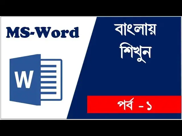Video thumbnail for Word Bengali | MS Word | Tutorial | Bengali