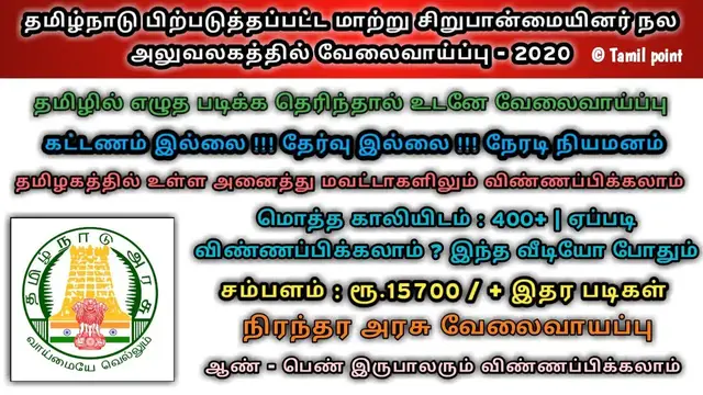 'Video thumbnail for 900+ Posts | தமிழ்நாடு பிற்படுத்தப்பட்ட மற்றும் சிறுபான்மையினர் நல அலுவலகத்தில் | Apply Now !!'