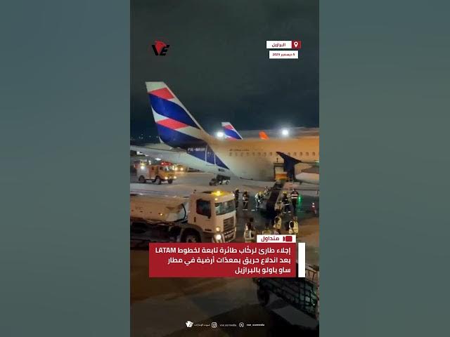 Video thumbnail for إجلاء طارئ لركاب طائرة تابعة لخطوط LATAM بعد اندلاع حريق بمعدات أرضية في مطار ساو باولو بـ #البرازيل
