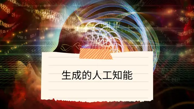 Video thumbnail for 生成的人工知能