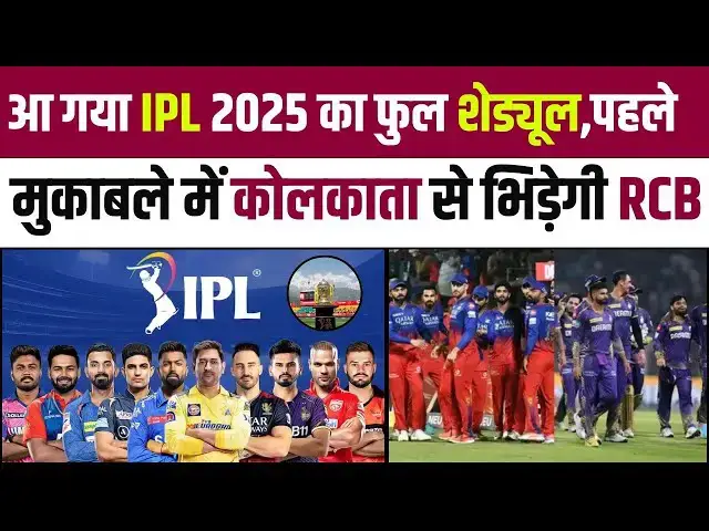 'Video thumbnail for "IPL 2025 का पूरा शेड्यूल | पहले मुकाबले में कोलकाता से भिड़ेगी RCB | KKR vs RCB Opening Match"'