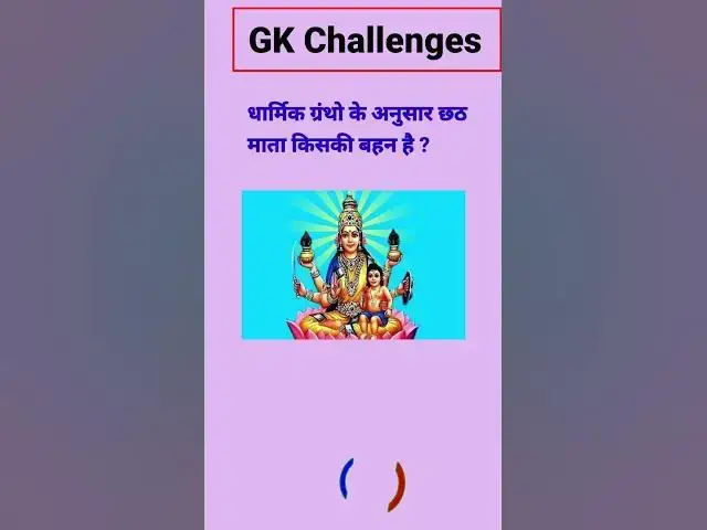 Video thumbnail for धार्मिक ग्रंथो के अनुसार छठ माता किसकी बहन है ?#gk #short