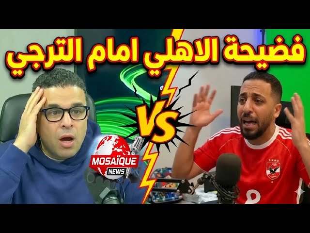 Video thumbnail for ملخص مباراة  #الترجي  | #الاهلي_المصري بطريقة كوميدية 👌🇹🇳🤣🤣