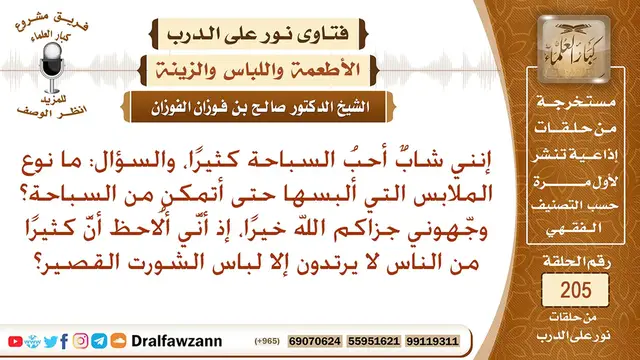 Video thumbnail for ضابط لباس السباحة الشرعي – الشيخ صالح الفوزان