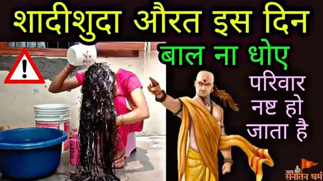 'Video thumbnail for शादीशुदा महिलाएं इस दिन न धोए बाल | महिलाएं ये दिन न धोए बाल'
