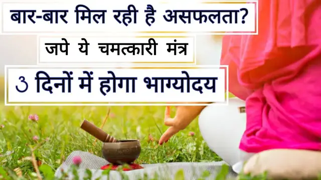 'Video thumbnail for इन मंत्रों के जाप से चमक उठेगा भाग्य । #मंत्रजाप #mantrajaap'