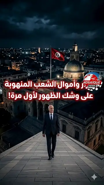Video thumbnail for #عاجل | التونسيون يترقبون… رئيس الجمهورية قيس سعيد يفتح ملف أموال الشعب ويكشف الأسرار!.!