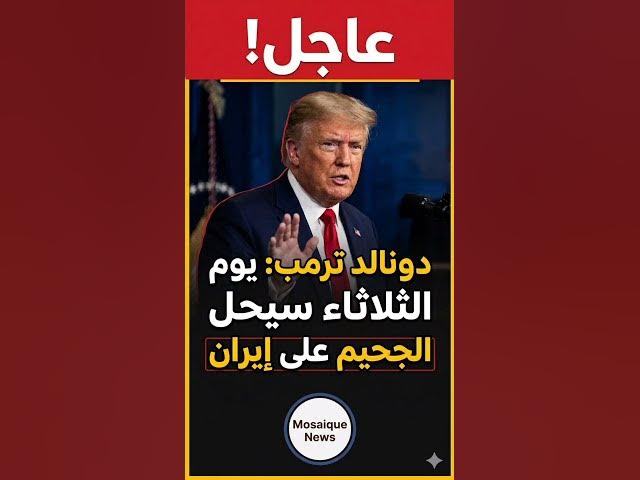 Video thumbnail for عاجل...  دونالد ترامب يطلق تصريحًا ناريًا ويقو"يوم الثلاثاء... سيحل الجحيم على إيران!"