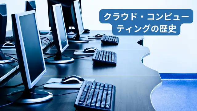 Video thumbnail for クラウド・コンピューティングの歴史