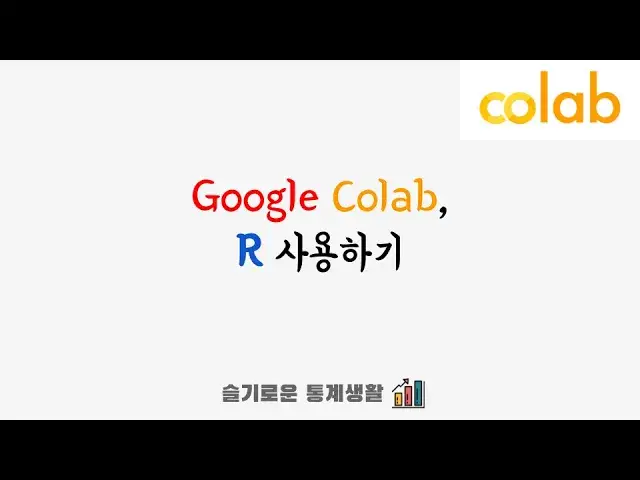 'Video thumbnail for 구글 코랩(colab)에서 R 프로그래밍 하기'