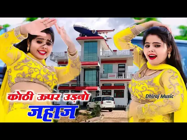 Video thumbnail for Satto Gurjar कोठी ऊपर उड़नो जहाज (4K Live Video) New Rasiya l Viral Rajasthani Rasiya