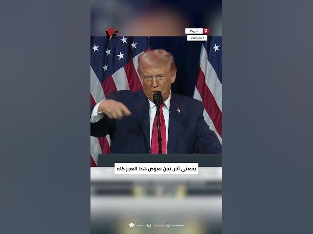 Video thumbnail for #ترامب: طلبتُ من #ماكرون رفع أسعار الأدوية قليلًا فرفض.. فقلت له ستفعل يا إيمانويل بنسبة 100%
