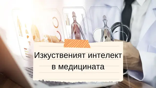 Video thumbnail for Изкуственият интелект в медицината