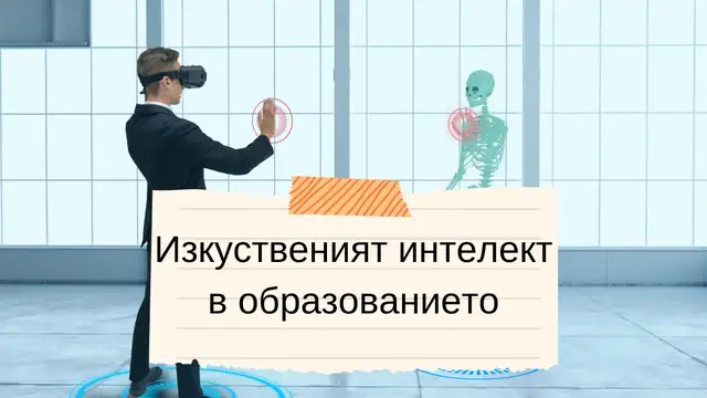 Video thumbnail for Изкуственият интелект в образованието