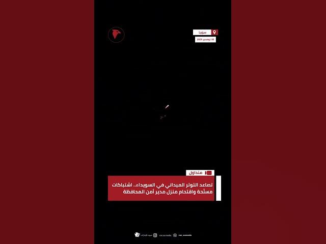 Video thumbnail for تصاعد التوتر الميداني في #السويداء.. اشتباكات مسلّحة واقتحام منزل مدير أمن المحافظة