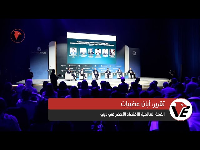 Video thumbnail for القمة العالمية للاقتصاد الأخضر - دبي